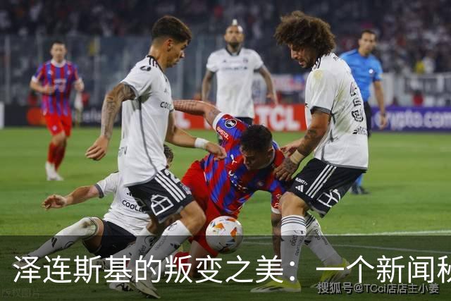 泽连斯基的叛变之美：一个新闻秘书的蜕变与乌克兰内情